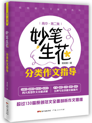 

妙笔生花分类作文指导高中第二集