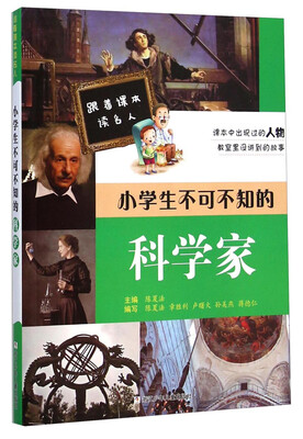 

跟着课本读名人：小学生不可不知的科学家