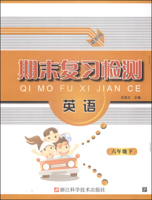 

期末复习检测：英语（六年级下 最新版）