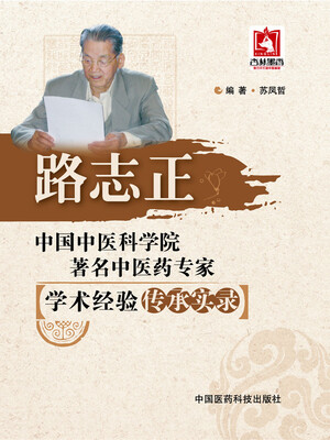 

中国中医科学院著名中医药专家学术经验传承实录：路志正