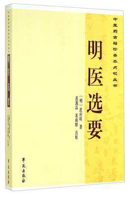 

中医药古籍珍善本点校丛书：明医选要