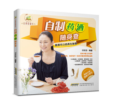

中医养生堂系列：自制药酒随身查