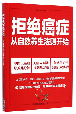 

拒绝癌症：从自然养生法则开始