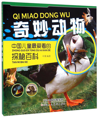

中国儿童最爱看的探秘百科奇妙动物