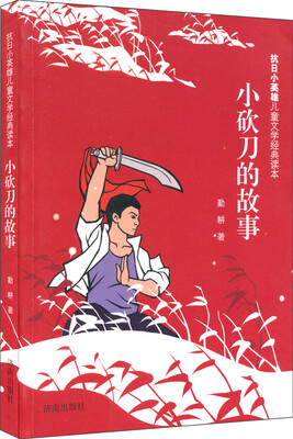 

抗日小英雄儿童文学经典读本：小砍刀的故事