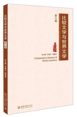

比较文学与世界文学（第六期）