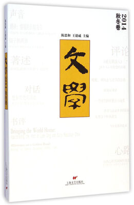 

文学·2014秋冬卷