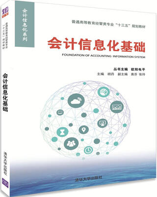 

会计信息化基础/普通高等教育经管类专业“十三五”规划教材·会计信息化系列