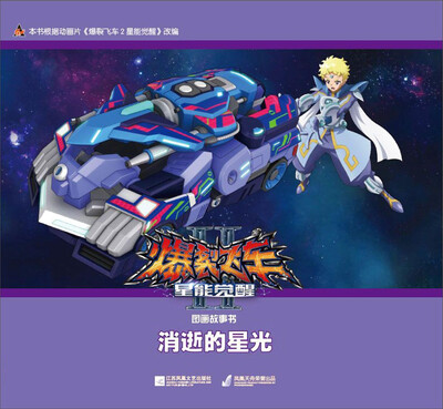 

江苏凤凰文艺出版社凤凰出版传媒集团 消逝的星光/爆裂飞车2星能觉醒图画故事书