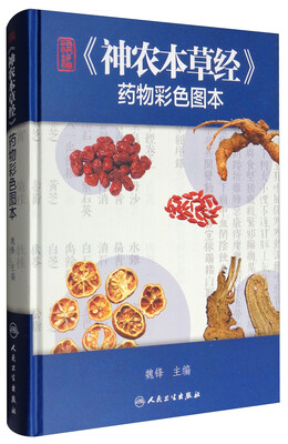 

精编《神农本草经》药物彩色图本