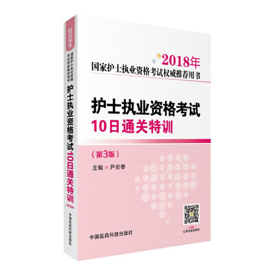 

2018护士执业资格考试10日通关特训（第三版）（2018年国家护士执业资格考试权威推荐用书）