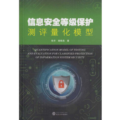 

信息安全等级保护测评量化模型