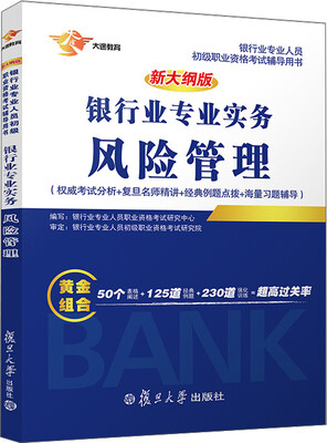 

银行从业资格考试教材 2017 银行业专业人员初级职业资格考试辅导用书 银行业专业实务风险管理