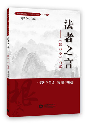 

法者之言——《韩非子》选读