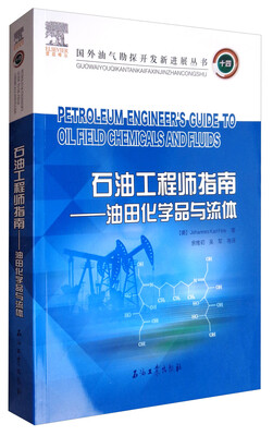 

石油工程师指南——油田化学品与流体