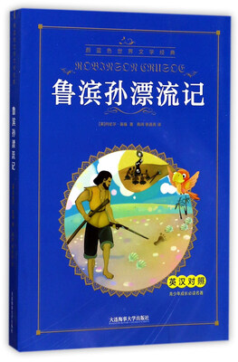 

鲁滨孙漂流记（英汉对照）/青少年成长必读名著·蔚蓝色世界文学经典