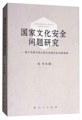 

国家文化安全问题研究基于改革开放以来社会意识变动的视角