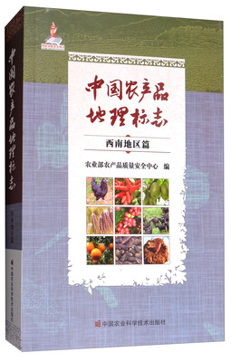 

中国农产品地理标志西南地区篇