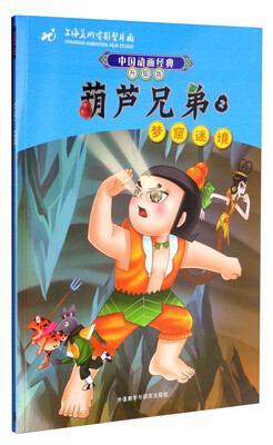 

中国动画经典升级版：葫芦兄弟2（梦窟迷境）