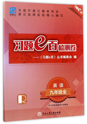 

习题e百检测卷：英语（九年级全 R）