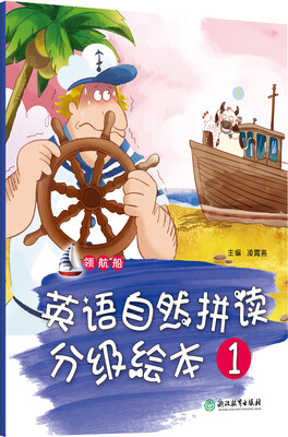 

领航船 英语自然拼读分级绘本 1