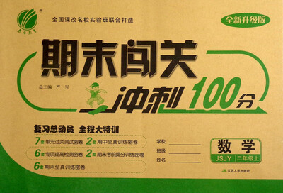 

春雨教育 2017秋 期末闯关冲刺100分：二年级数学上（JSJY 全新升级版）
