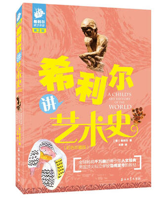 

希利尔讲艺术史（彩色珍藏版）