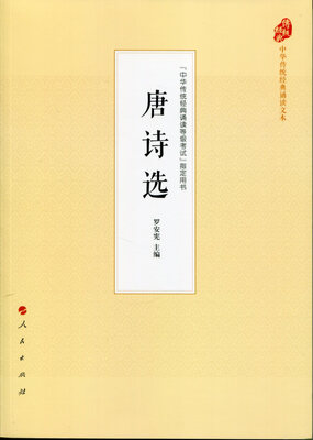 

唐诗选（中华传统经典诵读文本）