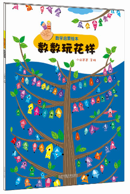 

数学启蒙绘本 数数玩花样