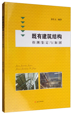

既有建筑结构检测鉴定与加固