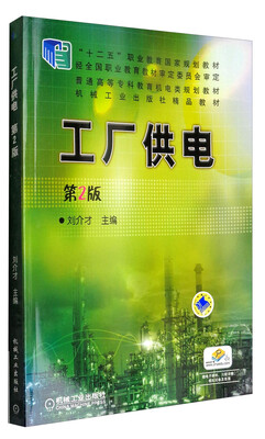 

工厂供电（第2版）/普通高等专科教育机电类规划教材