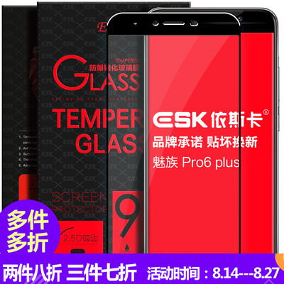 

ESK Meizu Pro6 Plus закаленное стекло мембраны пленка полноэкранное полное покрытие высокой четкости фильм взрывозащищенного мобильный телефон JM72- черный