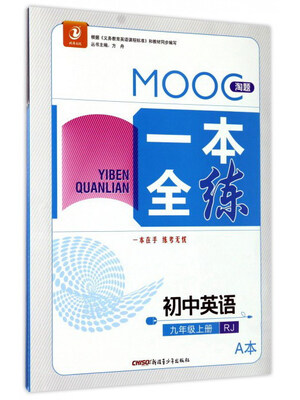 

MOOC淘题一本全练：初中英语（九年级上 RJ人教 套装共2册）