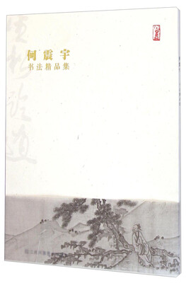 

何震宇书法精品集