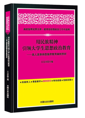 

用民族精神引领大学生思想政治教育真人真事典型德育教育案例赏析