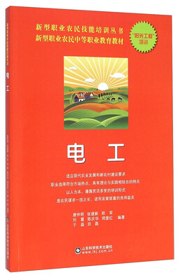 

新型职业农民技能培训丛书：电工