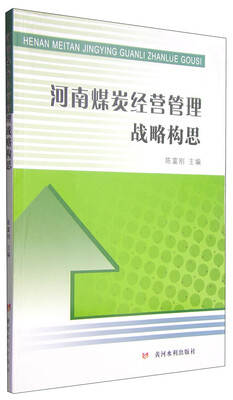

河南煤炭经营管理战略构思