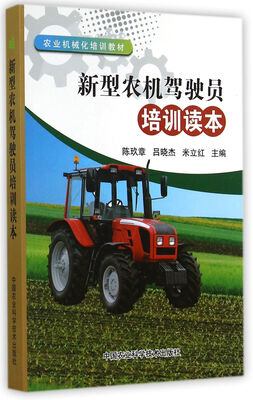 

农业机械化培训教材新型农机驾驶员培训读本