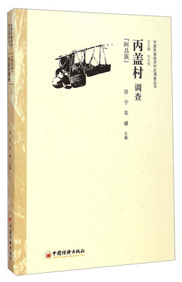 

中国民族经济村庄调查丛书·丙盖村调查：阿昌族