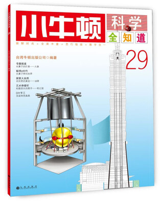 

小牛顿科学全知道29