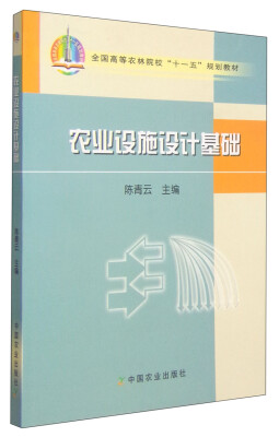 

农业设施设计基础/全国高等农林院校“十一五”规划教材