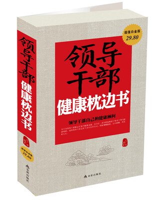 

领导干部健康枕边书（超值白金版）