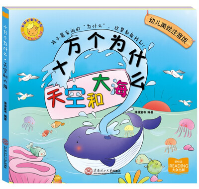 

十万个为什么：天空和大海（美绘注音版）