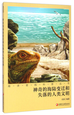 

海洋密码科普丛书：神奇的海陆变迁和失落的人类文明