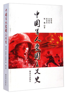 

中国军人爱国主义史