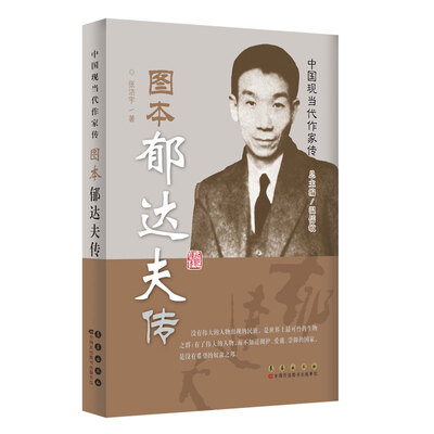 

中国现当代作家图传：郁达夫传