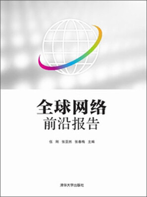 

全球网络前沿报告