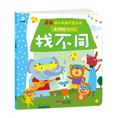 

海润阳光·最新幼儿头脑开发丛书找不同第二阶段 4-6岁