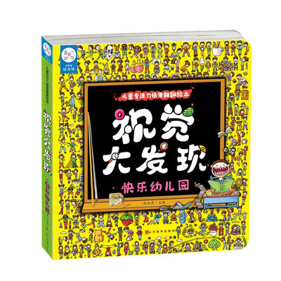 

兰可可绘本馆·儿童专注力情景翻翻绘本·视觉大发现 快乐幼儿园