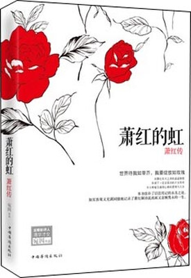 

萧红的虹：萧红传